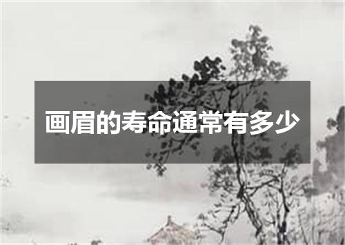 画眉的寿命通常有多少