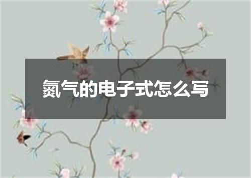 氮气的电子式怎么写