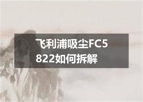 飞利浦吸尘FC5822如何拆解