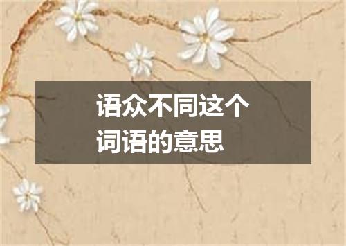 语众不同这个词语的意思