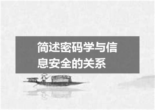 简述密码学与信息安全的关系