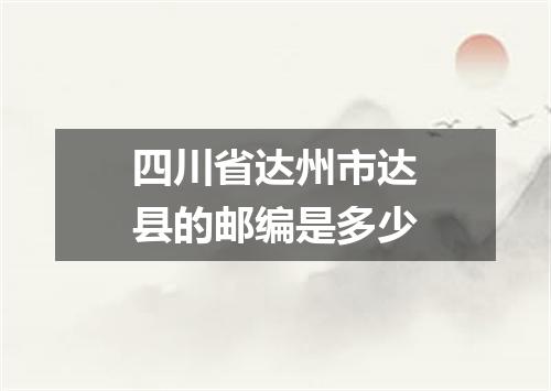 四川省达州市达县的邮编是多少