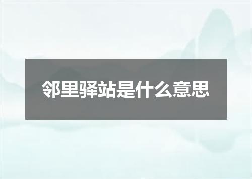 邻里驿站是什么意思