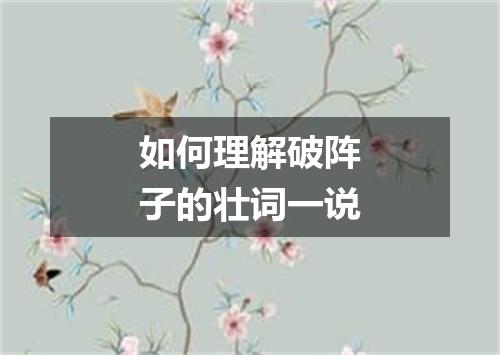 如何理解破阵子的壮词一说