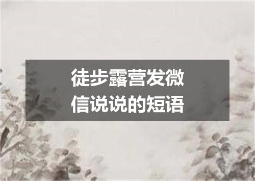 徒步露营发微信说说的短语