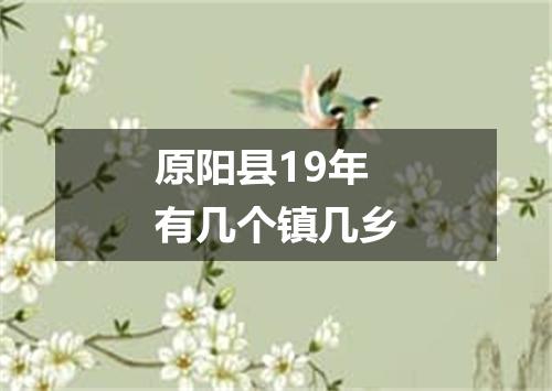 原阳县19年有几个镇几乡