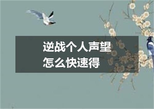 逆战个人声望怎么快速得