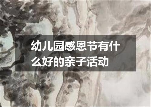 幼儿园感恩节有什么好的亲子活动