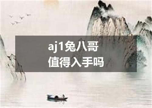 aj1兔八哥值得入手吗