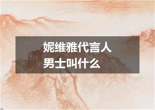 妮维雅代言人男士叫什么