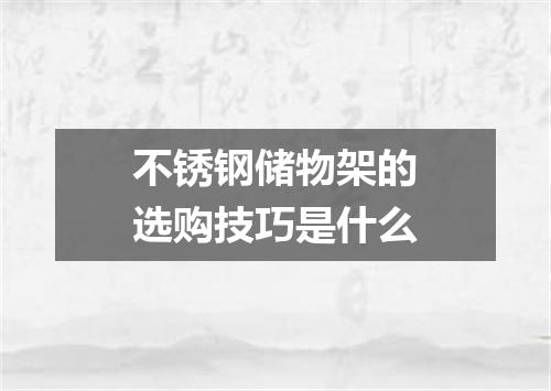 不锈钢储物架的选购技巧是什么