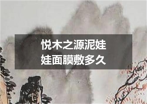 悦木之源泥娃娃面膜敷多久