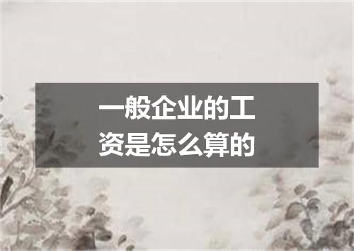 一般企业的工资是怎么算的