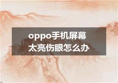 oppo手机屏幕太亮伤眼怎么办