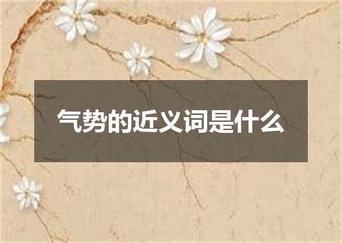 气势的近义词是什么