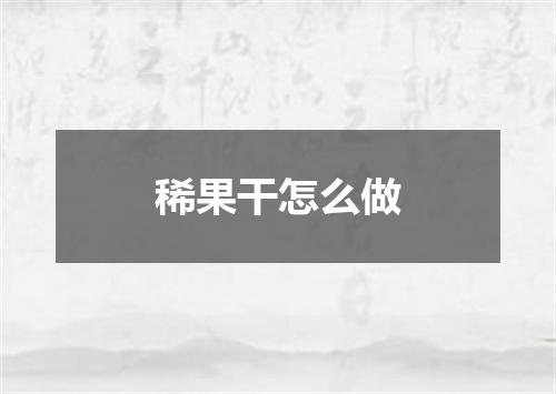 稀果干怎么做