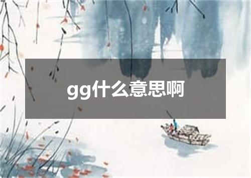 gg什么意思啊