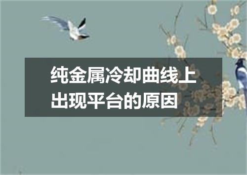 纯金属冷却曲线上出现平台的原因