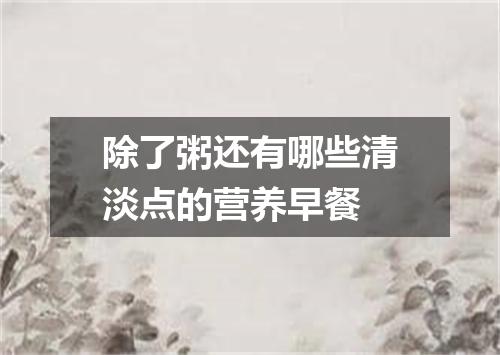 除了粥还有哪些清淡点的营养早餐