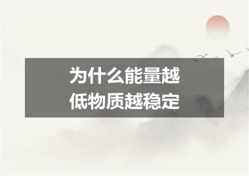 为什么能量越低物质越稳定