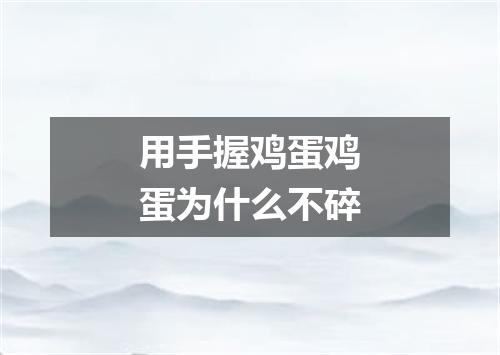 用手握鸡蛋鸡蛋为什么不碎