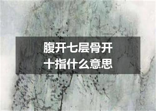 腹开七层骨开十指什么意思