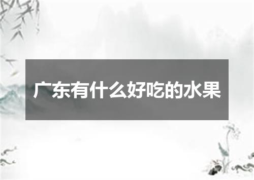 广东有什么好吃的水果