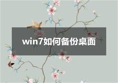 win7如何备份桌面