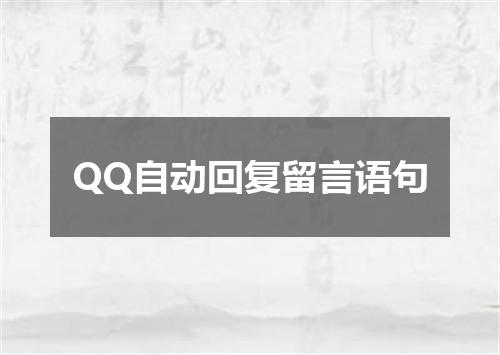 QQ自动回复留言语句