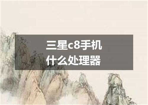 三星c8手机什么处理器