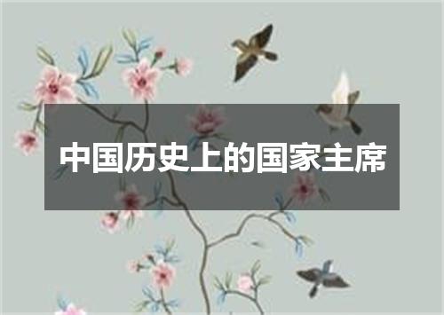 中国历史上的国家主席