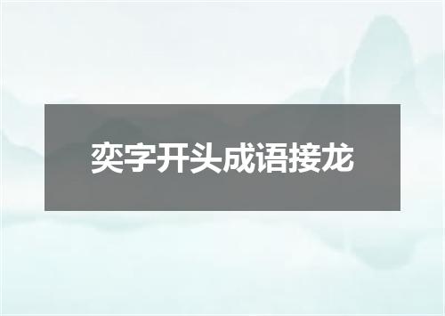 奕字开头成语接龙