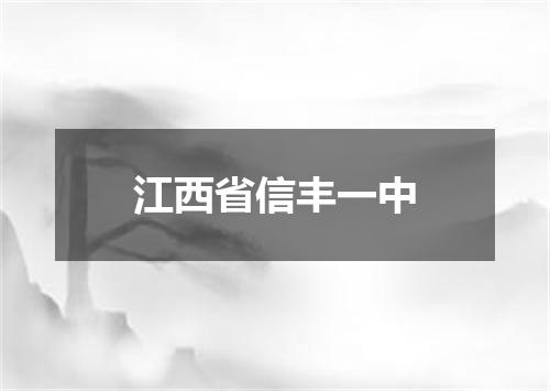 江西省信丰一中