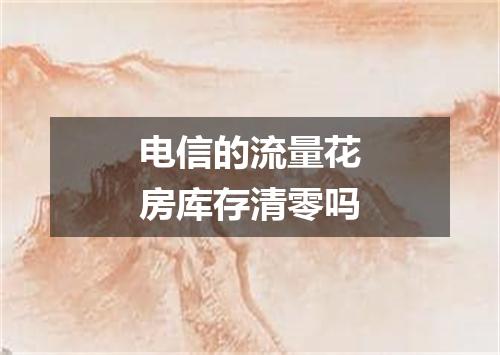 电信的流量花房库存清零吗