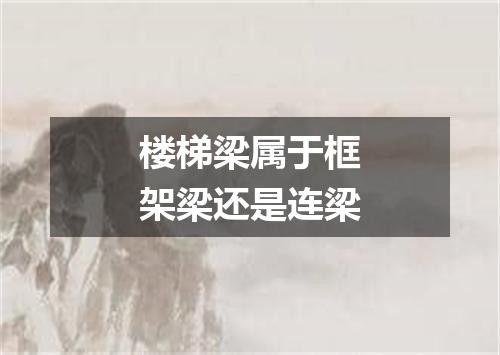 楼梯梁属于框架梁还是连梁