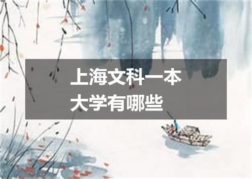 上海文科一本大学有哪些