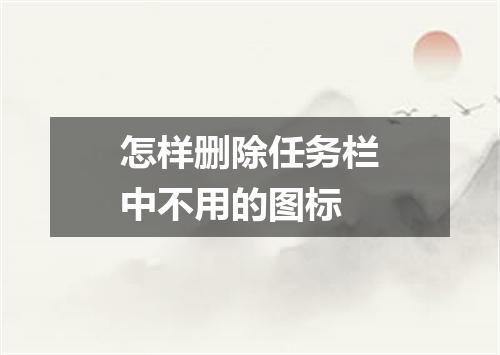怎样删除任务栏中不用的图标