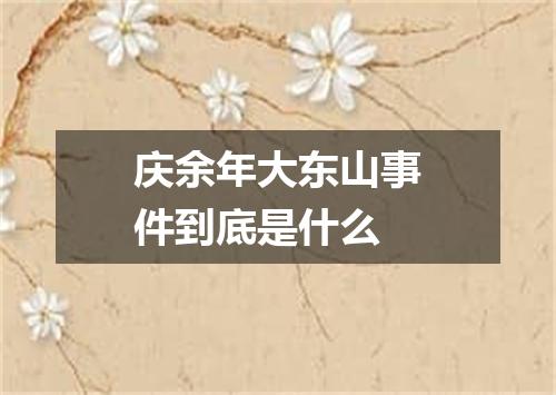 庆余年大东山事件到底是什么