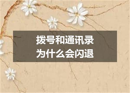 拨号和通讯录为什么会闪退