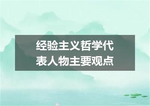 经验主义哲学代表人物主要观点