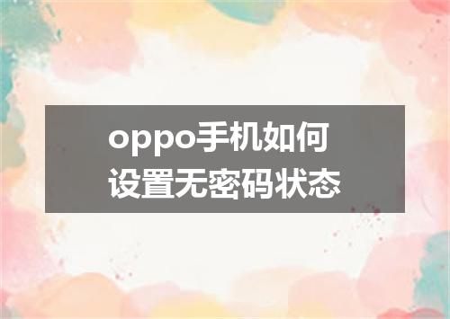 oppo手机如何设置无密码状态