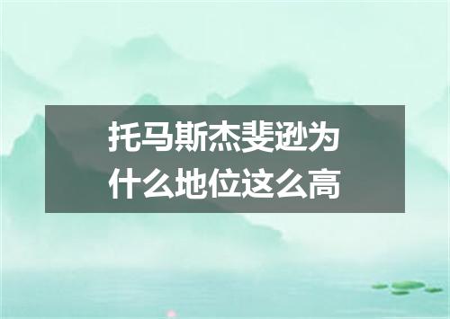 托马斯杰斐逊为什么地位这么高
