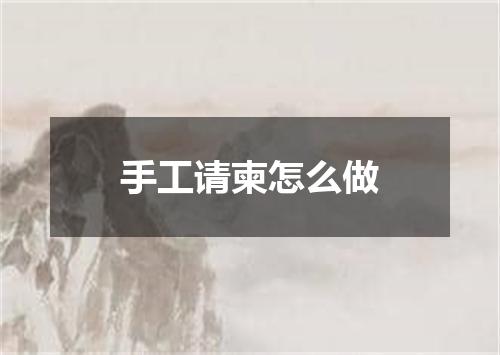 手工请柬怎么做