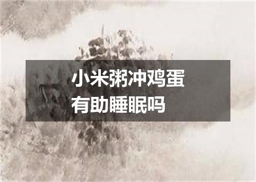 小米粥冲鸡蛋有助睡眠吗