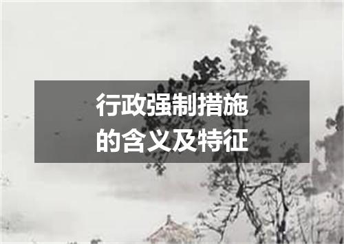 行政强制措施的含义及特征