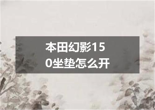 本田幻影150坐垫怎么开