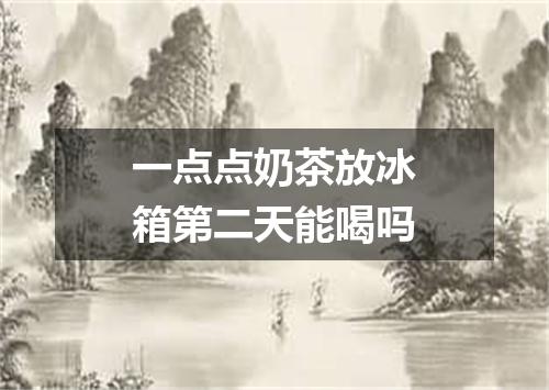 一点点奶茶放冰箱第二天能喝吗