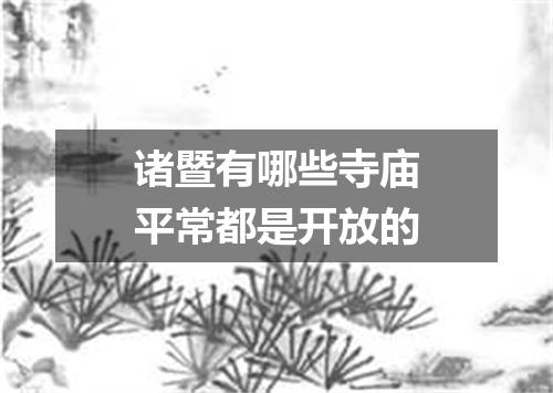 诸暨有哪些寺庙平常都是开放的