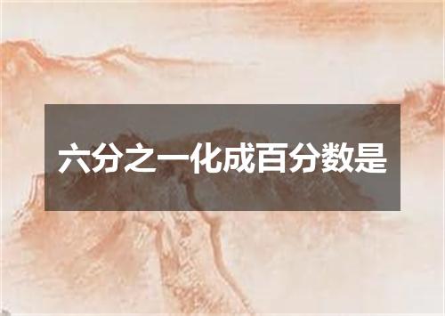 六分之一化成百分数是