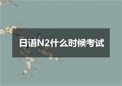日语N2什么时候考试